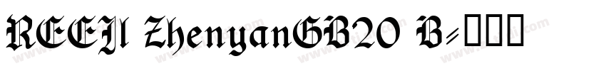 REEJl ZhenyanGB20 B字体转换